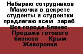 Набираю сотрудников Мамочки в декрете,студенты и студентки,предлагаю всем  зараб - Все города Бизнес » Продажа готового бизнеса   . Крым,Жаворонки